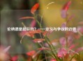 伦纳德是超巨吗？——定义与争议的边界