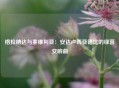 格拉纳达与塞维利亚：安达卢西亚德比的绿茵交响曲