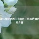 多纳鲁马身价跃居门将前列，市场估值折射顶级价值