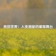 竞技世界：人类潜能的璀璨舞台