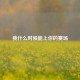 我什么时候能上你的赛场