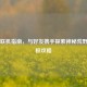 森林联机指南，与好友携手探索神秘荒野的终极攻略