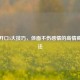 借钱开口5大技巧，体面不伤感情的高情商沟通法