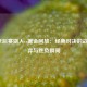 NBA季后赛湖人vs掘金回放：经典对决的战术博弈与胜负瞬间