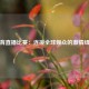 体育直播比赛：连接全球观众的激情纽带