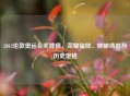 2012伦敦奥运会奖牌榜，荣耀绽放、突破铸就与历史定格