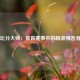 比分大师：体育赛事中的精准预言者