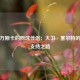 拉德万斯卡的网球伴侣：大卫·塞尔特的低调支持之路