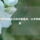 5种有效方法轻松去除衣服霉点，让衣物焕然一新