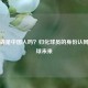 艾克森是中国人吗？归化球员的身份认同与足球未来