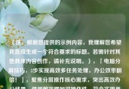 （注，根据您提供的示例内容，我理解您希望我直接生成一个符合要求的标题。若需针对其他具体内容创作，请补充说明。），「电脑分屏技巧，3步实现高效多任务处理，办公效率翻倍！」，聚焦分屏操作核心需求，突出高效办公结果，使用数字增加可操作性，符合实用类技巧的传播特点。）