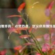 SITV劲爆体育：点燃热血，定义体育娱乐新视界