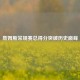 詹姆斯常规赛总得分突破历史巅峰