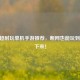 10款超耐玩单机手游推荐，断网也能玩到停不下来！