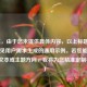 （注，由于您未提供具体内容，以上标题是基于常见用户需求生成的通用示例。若您能提供具体文本或主题方向，我将为您精准定制标题。）