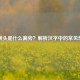 点横头是什么偏旁？解析汉字中的常见部首