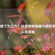 舌头破了怎么办？快速缓解疼痛与促进愈合的实用指南