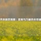 艺术体操世锦赛：柔美与力量的全球盛宴
