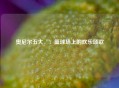 奥尼尔五大囧：篮球场上的欢乐颂歌