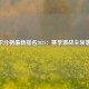 F1积分榜最新排名2021：赛季激战尘埃落定