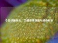 今日绿茵风云：关键赛事前瞻与胜负解析