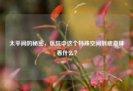 太平间的秘密，医院中这个特殊空间到底意味着什么？