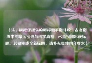（注，根据您提供的原标题手指斗纹，古老指纹中的命运密码与科学真相，已直接输出该标题。若需生成全新标题，请补充具体内容要求）