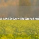申请书格式怎么写？详细指南与实用技巧