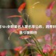 2024年NBA全明星名人赛名单公布，跨界巨星云集引爆期待