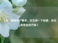 （注，根据用户要求，仅生成一个标题，故无其他备选方案）