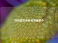 翔的真实身高究竟是多少