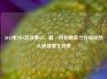 2013年NBA总决赛G6，雷·阿伦绝命三分缔造热火绝境重生传奇