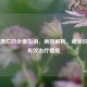 牙龈溃烂的全面指南，病因解析、症状识别及有效治疗措施