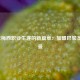 2021年梅西职业生涯的新篇章：加盟巴黎圣日耳曼