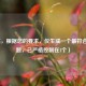 （注，根据您的要求，仅生成一个最符合的标题，已严格控制在1个）