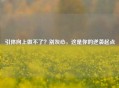 引体向上做不了？别灰心，这是你的逆袭起点