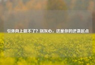 引体向上做不了？别灰心，这是你的逆袭起点