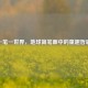 一笔一世界，地球简笔画中的童趣哲思