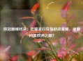 欧冠巅峰对决：巴黎圣日耳曼迎战曼城，谁能问鼎欧洲之巅？