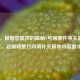 （注，根据您提供的揭秘N号房事件等关键词生成，若需调整方向请补充具体内容要求）