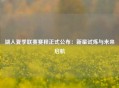 湖人夏季联赛赛程正式公布：新星试炼与未来启航