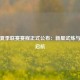 湖人夏季联赛赛程正式公布：新星试炼与未来启航