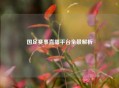 国足赛事直播平台全景解析