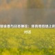 荷兰郁金香与日本樱花：体育竞技场上的东西对话