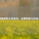 吸金聚财的公司命名：法律风险与合规之道