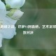 欧冠巅峰之战，巴萨VS阿森纳，艺术足球的极致对决