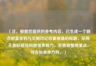 （注，根据您提供的参考内容，已生成一个融合财富密码与文明印记双重视角的标题，采用主副标题结构增强表现力。若需调整侧重点，可告知具体方向。）