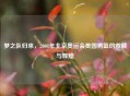 梦之队归来,2008年北京奥运会美国男篮的救赎与辉煌 梦之队归来,2008年北京奥运会美国男篮的救赎与辉煌