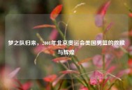 梦之队归来,2008年北京奥运会美国男篮的救赎与辉煌 梦之队归来,2008年北京奥运会美国男篮的救赎与辉煌