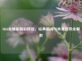 NBA全明星精彩回放，经典瞬间与未来趋势全解析